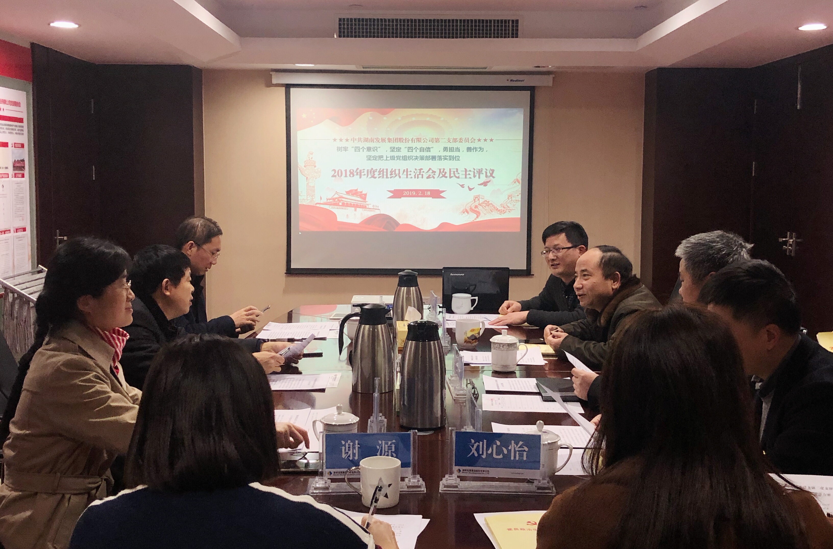 雷火网_雷火（中国）党总支直属第二支部召开2018年度组织生活会和民主评议党员活动