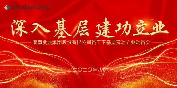 雷火网_雷火（中国）员工下基层建功立业动员会议召开