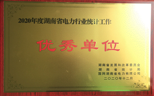 雷火网_雷火（中国）株洲航电分雷火网_雷火（中国）荣获“2020年度湖南省电力行业统计优秀单位”称号