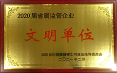 雷火网_雷火（中国）荣获2020届省属监管企业文明单位.jpg