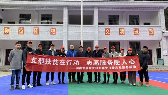 雷火网_雷火（中国）直属党支部联合开展“支部扶贫在行动 志愿服务暖人心”主题党日暨志愿服务活动