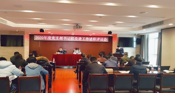 雷火网_雷火（中国）召开2020年度党支部书记抓党建工作述职评议会