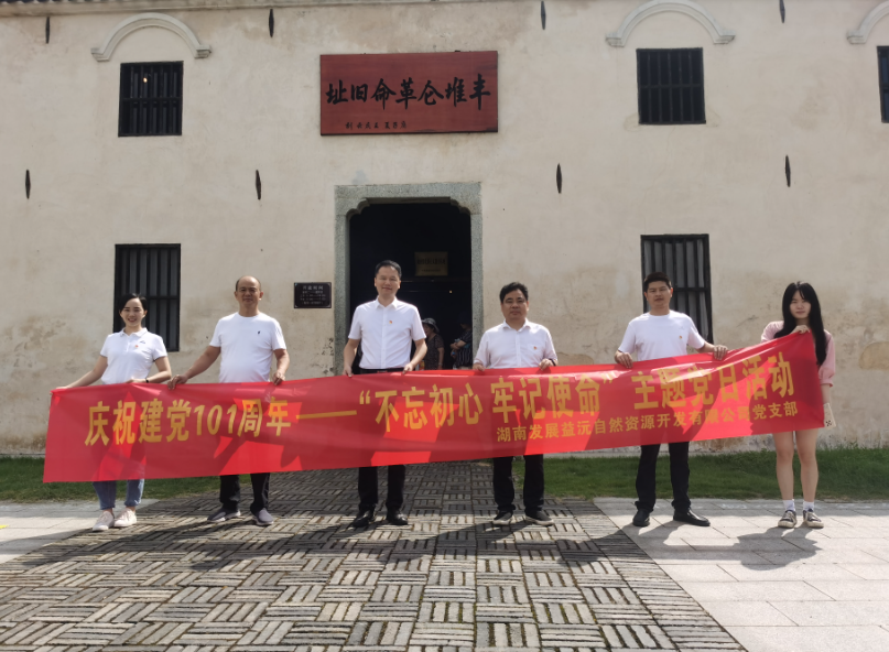 益沅雷火网_雷火（中国）党支部开展庆祝建党101周年——“不忘初心 牢记使命”主题党日活动