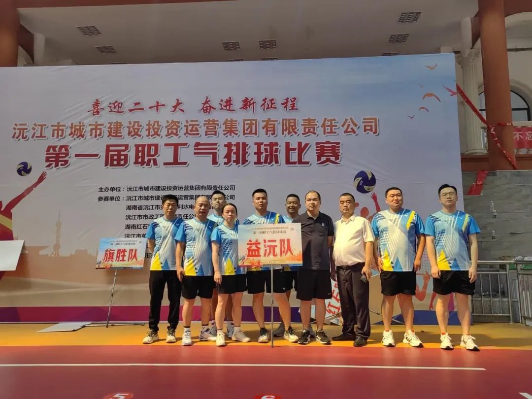 顽强拼搏 勇争上游 | 益沅雷火网_雷火（中国）在沅江城投集团第一届职工气排球比赛中夺冠