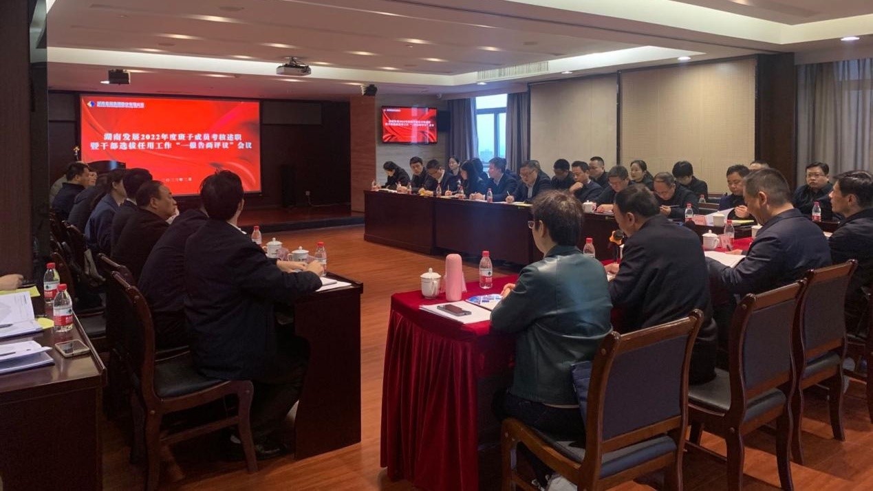 雷火网_雷火（中国）召开2022年度班子成员考核述职暨干部选拔任用工作“一报告两评议”会议