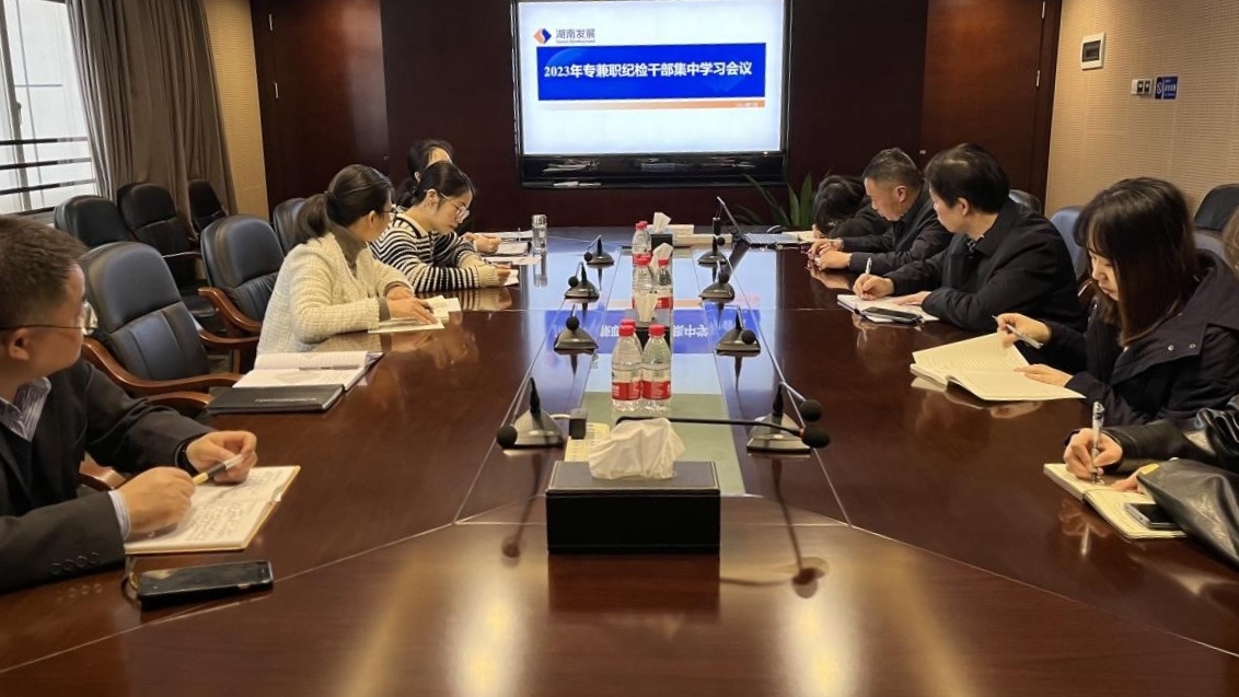 雷火网_雷火（中国）纪委召开专兼职纪检干部专题学习会议