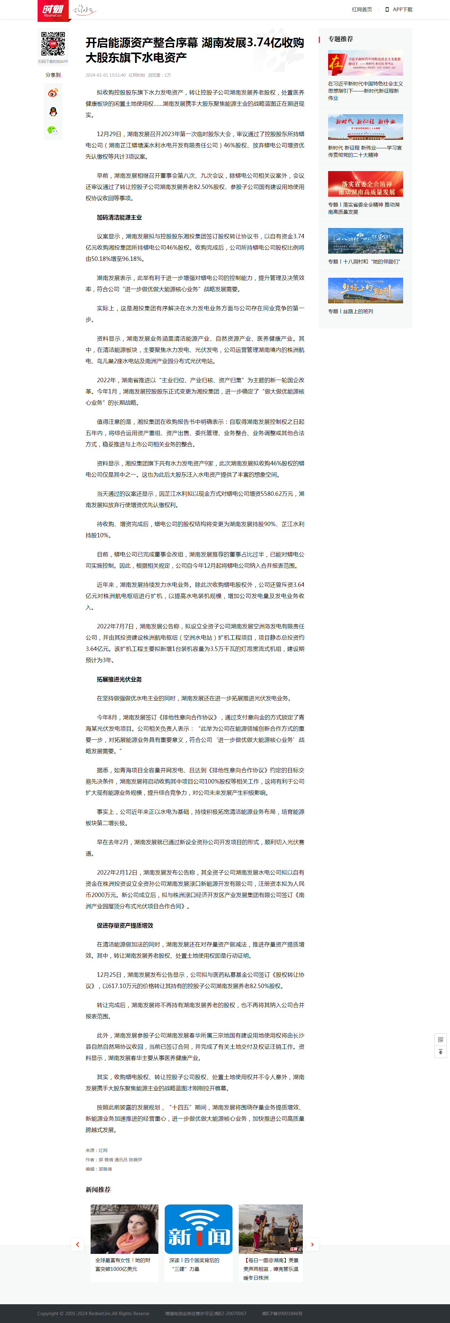 红网时刻：开启能源资产整合序幕 雷火网_雷火（中国）3.74亿收购大股东旗下水电资产