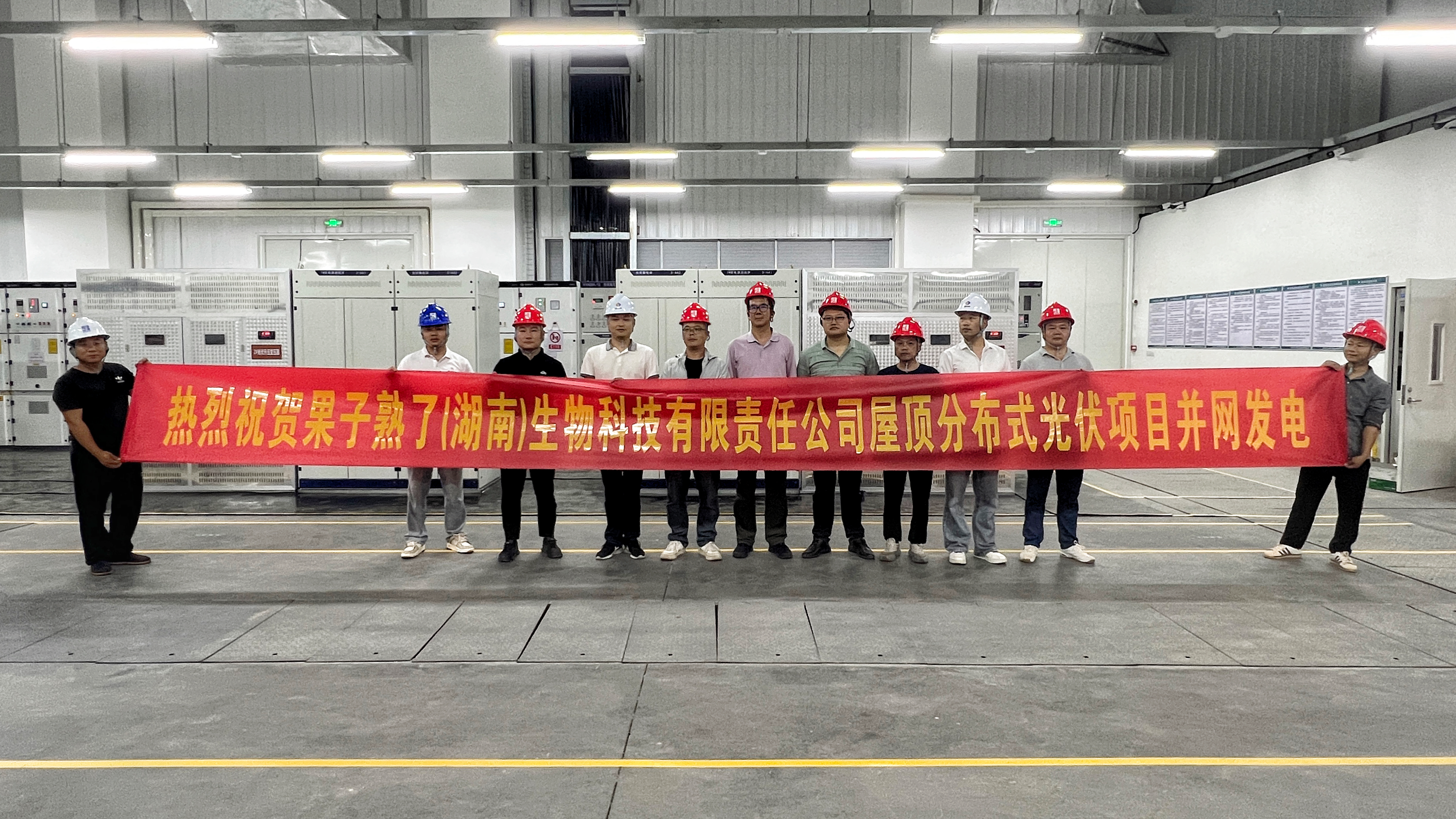 果子熟了（湖南）生物科技有限责任雷火网_雷火（中国）屋顶分布式光伏项目全面建成并网